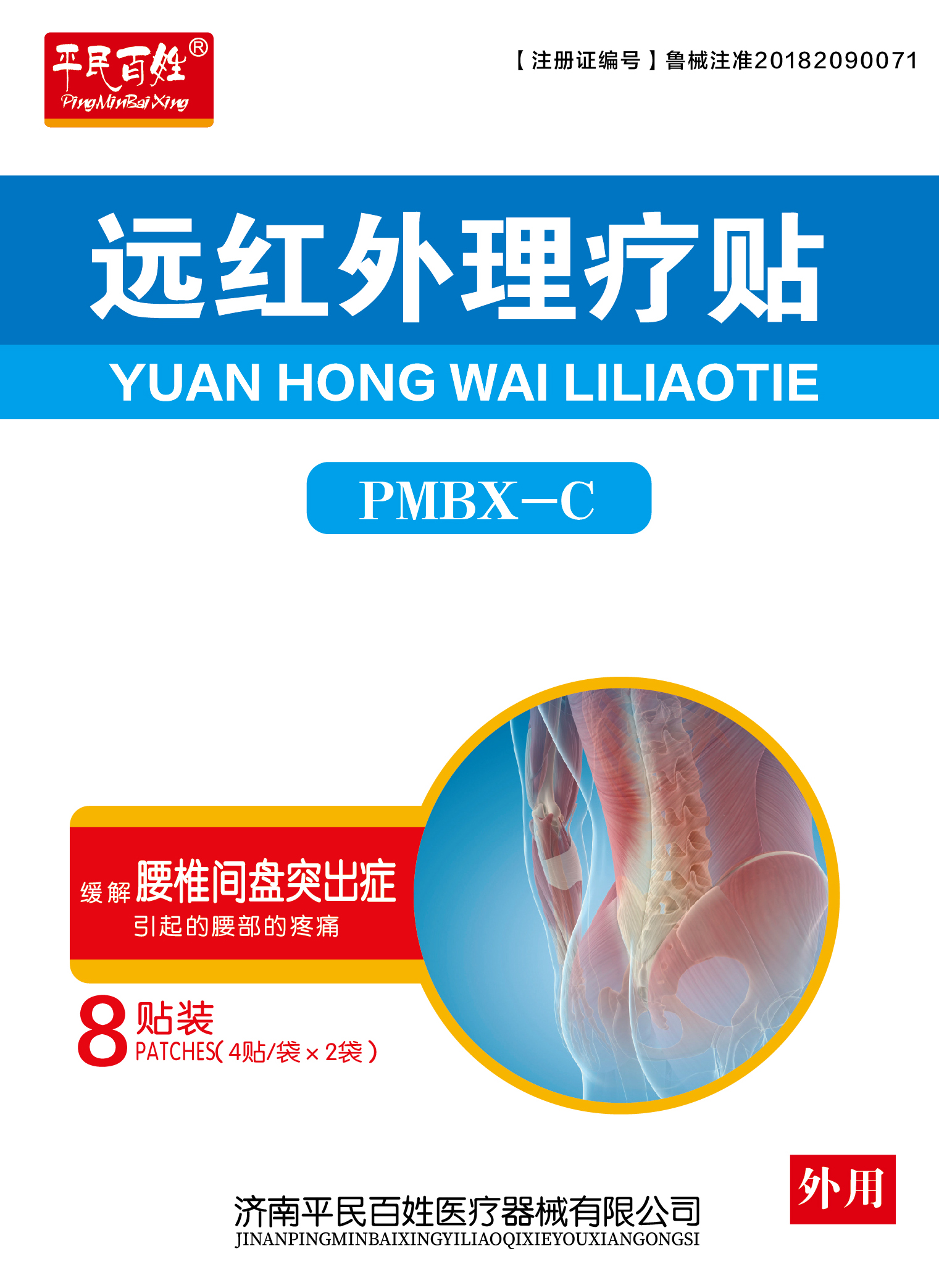 遠(yuǎn)紅外理療貼（八貼裝）PMBX-C