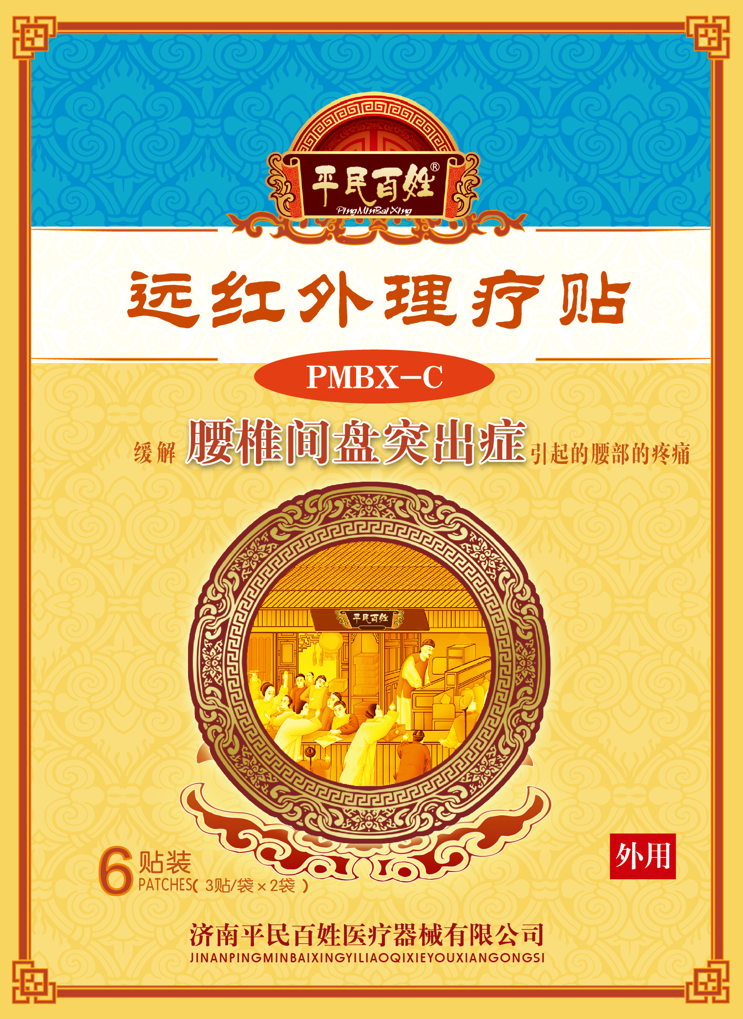遠(yuǎn)紅外理療貼PMBX-C
