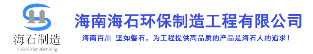 海南海石環保制造工程有限公司